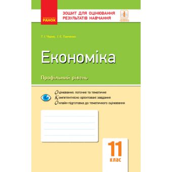 Економіка (профільний рівень). 11 клас. Зошит для оцінювання результатів навчання