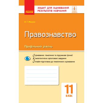 Правознавство. 11 клас. Зошит для оцінювання результатів навчання