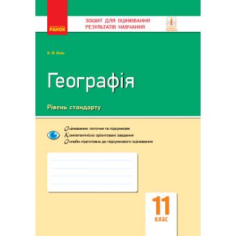 Географія. 11 клас. Зошит для оцінювання результатів навчання