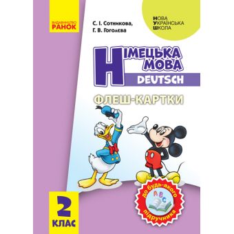 НУШ Німецька мова. 2 клас. Флеш-картки (до будь-якого підручника)