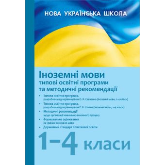 Іноземні мови. 1–4 класи: типові освітні програми та методичні рекомендації щодо організації навчально-виховного процесу в 2019/2020 навчально