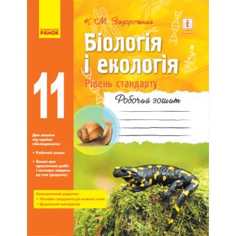 Біологія і екологія (рівень стандарту). 11 клас. Робочий зошит