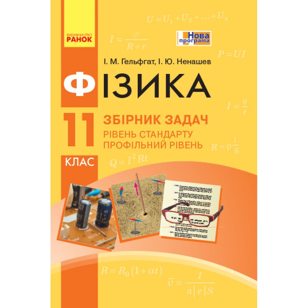 Фізика. 11 клас. Рівень стандарту. Профільний рівень. Збірник задач