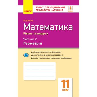 Математика. 11 клас. Рівень стандарту. Зошит для оцінювання результатів навчання. У 2 частинах. ЧАСТИНА 2. Геометрія