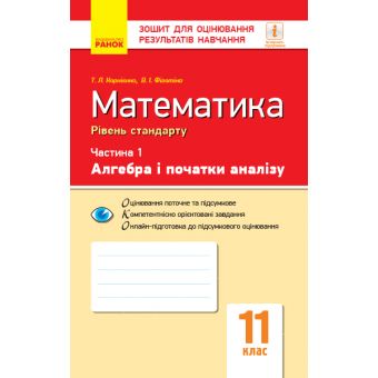 Математика. 11 клас. Рівень стандарту. Зошит для оцінювання результатів навчання. У 2 частинах. ЧАСТИНА 1. Алгебра і початки аналізу