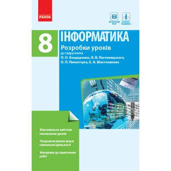 Інформатика. 8 клас. Розробки уроків до підручника Бондаренко О.О., Ластовецького В.В., Пилипчука О.П., Шестопалова Є.А.