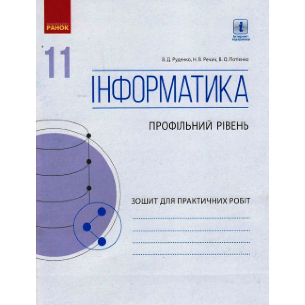 Інформатика. 11 клас. Профільний рівень. Зошит для практичних робіт (до підручника Руденка)