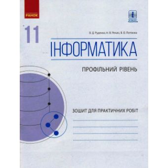 Інформатика. 11 клас. Профільний рівень. Зошит для практичних робіт (до підручника Руденка)