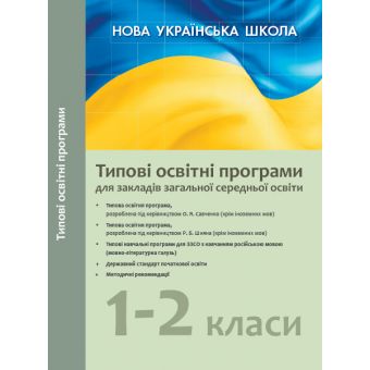 НУШ.Типові освітні програми для ЗЗСО з навчанням росыйською мовою. 1–2 класи