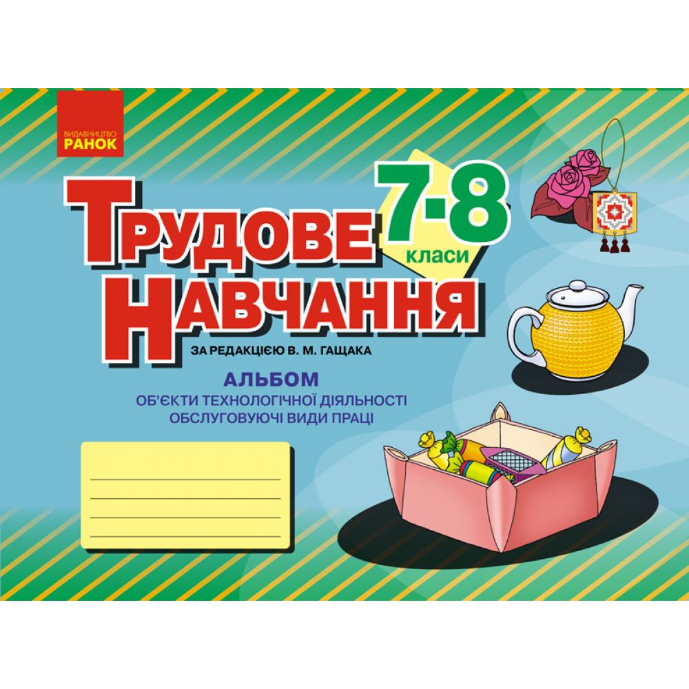 Трудове навчання. 7–8 клас. Альбом: об’єкти технологічної діяльності. Обслуговуючі види праці