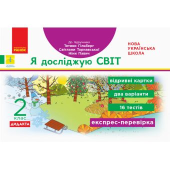 НУШ ДИДАКТА Я досліджую світ. 2 клас. Відривні картки до підручника Тетяни Гільберг, Світлани Тарнавської, Ніни Павич. Експрес-перевірка