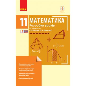 Математика. 11 клас. Рівень стандарту. Розробки уроків до підруч. Є. П. Неліна, О. Є. Долгової