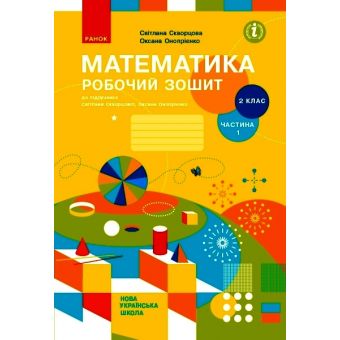 НУШ Математика. 2 клас. Робочий зошит до підручника Світлани Скворцової, Оксани Онопрієнко. У 2 частинах. ЧАСТИНА 1