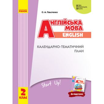 НУШ Англійська мова. 2 клас. Календарно-тематичний план з урахуванням компетентнісного потенціалу предмета (до підручника «Англійська мов?