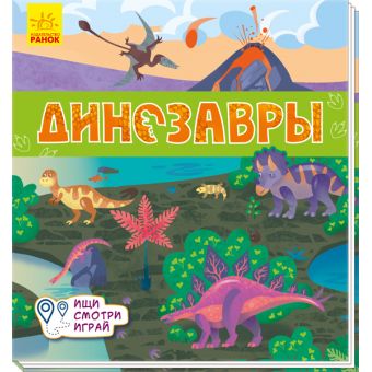 Динозаври. Шукай, дивись, грай! Книжечка-килимок (російською мовою)