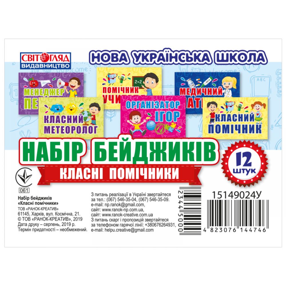 НУШ Набір бейджиків. Класні помічники