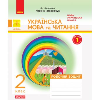 НУШ Дидакта Українська мова та читання. 2 клас. Робочий зошит до підручника Мар’яни Захарійчук (у 2 частинах). ЧАСТИНА 1