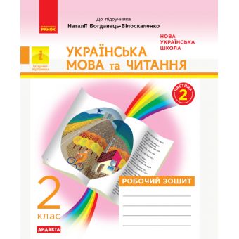 НУШ ДИДАКТА Українська мова та читання. 2 клас. Робочий зошит до підручника Наталії Богданець-Білоскаленко (у 2 частинах). ЧАСТИНА 2