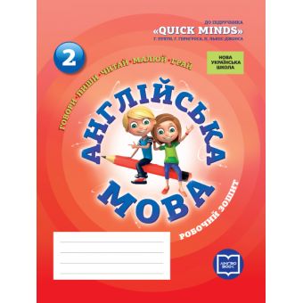 НУШ Англійська мова. 2 клас. Робочий зошит (до підруч. Г. Пухти, Ґ. Ґернґроса, П. Льюіс-Джонса)