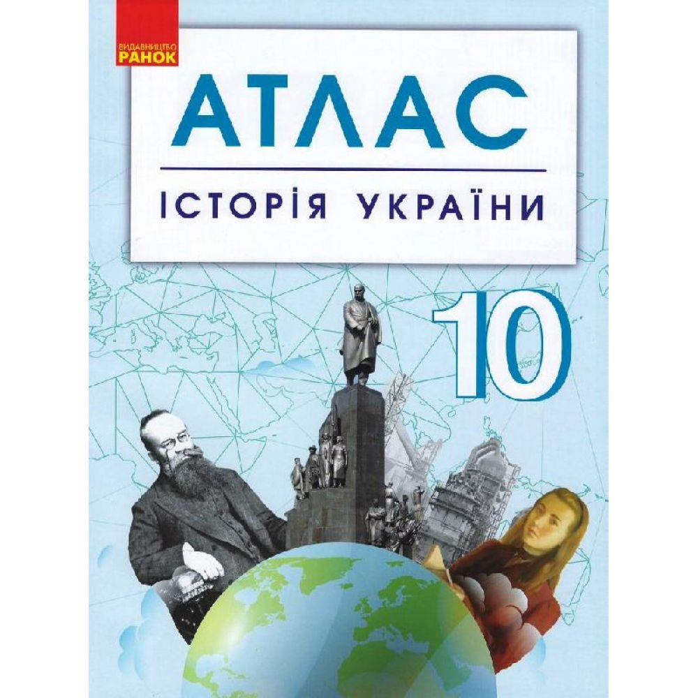 Історія України. 10 клас. Атлас