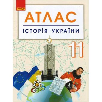 Історія України. 11 клас. Атлас