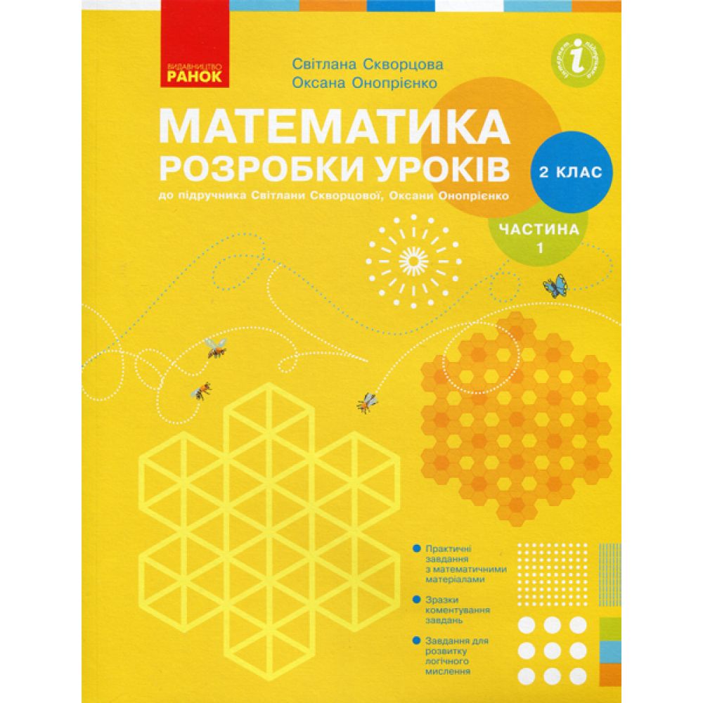 НУШ Математика. 2 клас. Розробки уроків до підручника С. О. Скворцової, О. В. Онопрієнко. У 2-х частинах. ЧАСТИНА 1