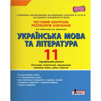 Українська мова та література. 11 клас. Профільний рівень. Тестовий контроль результатів навчання