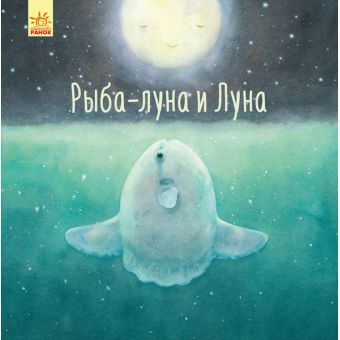 Риба-місяць і Місяць (російською мовою)
