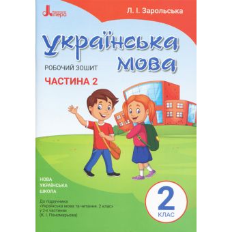 НУШ Українська мова. 2 клас. Робочий зошит до підручника Пономарьової К.І. У 2-х частинах.  ЧАСТИНА 2