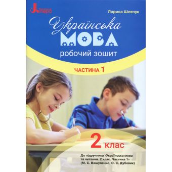 НУШ Українська мова. 2 клас. Робочий зошит до підручника Вашуленка М.С., Дубовик О.С. У 2-х частинах. ЧАСТИНА 1