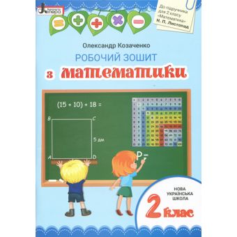 НУШ Математика. 2 клас. Робочий зошит до підручника Листопад Н.П.