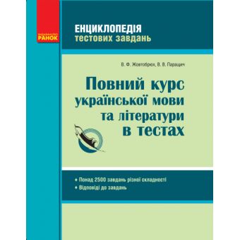 Повний курс української мови та літератури в тестах