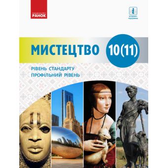 Мистецтво (рівень стандарту, профільний рівень). Підручник для 10 (11) класу закладів загальної середньої освіти