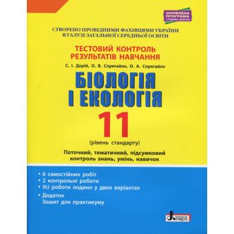 Тестовий контроль результатів навчання. Біологія і Екологія 11 кл. Рівень Стандарту (+Додаток)