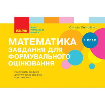 НУШ Математика. 1 клас. Завдання для формувального оцінювання