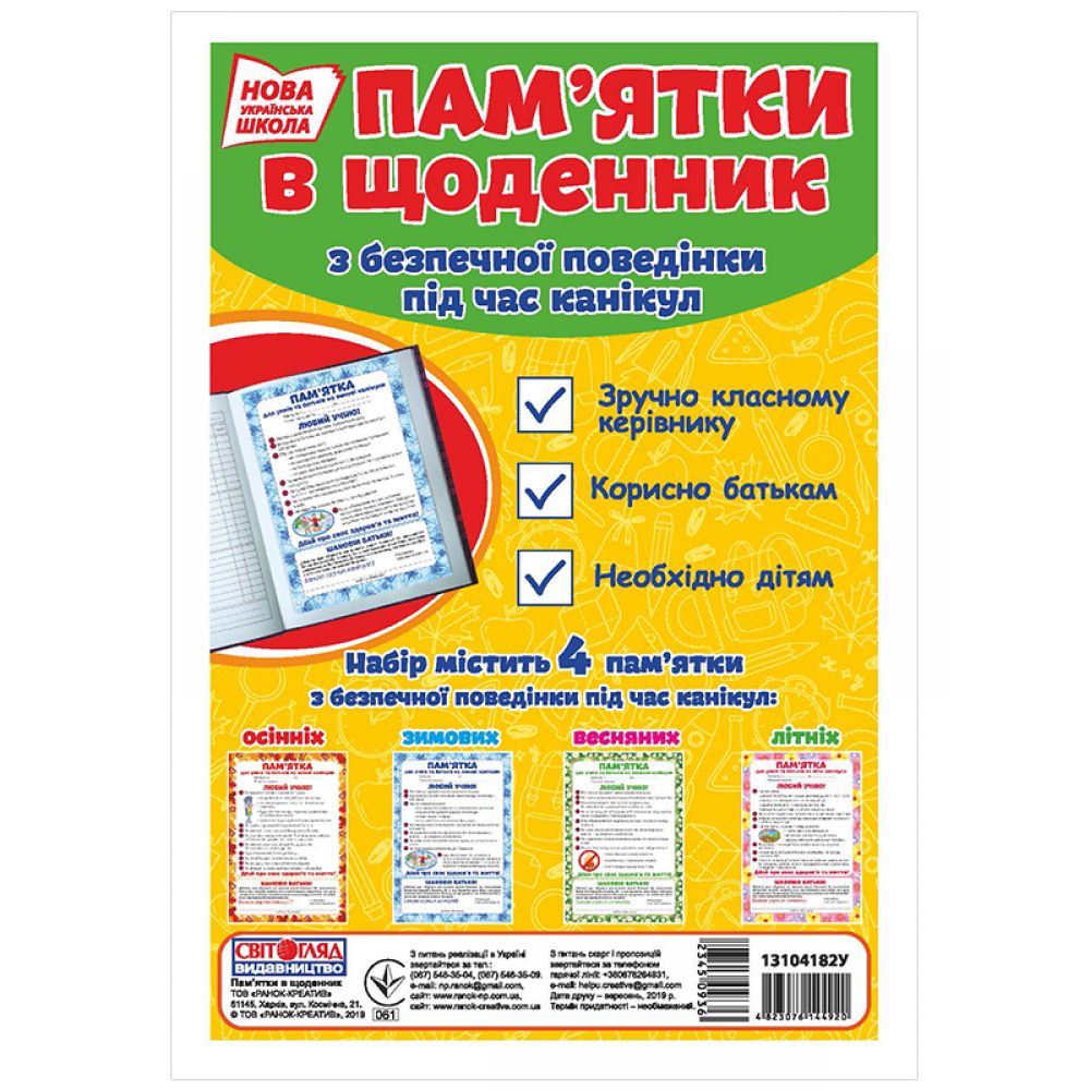 НУШ Набір. Пам'ятки у щоденник з безпечної поведінки під час канікул