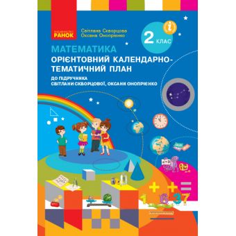 НУШ Математика. 2 клас. Орієнтовний календарно-тематичний план до підручника Світлани Скворцової, Оксани Онопрієнко