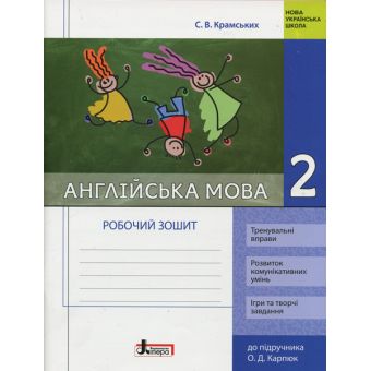 НУШ Англійська мова. 2 клас. Робочий зошит (до підр. О. Д. Карпюк)