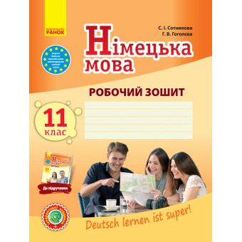 Німецька мова. 11 клас. Робочий зошит (до підручника «Німецька мова (11-й рік навчання, рівень стандарту)» для 11 класу ЗЗСО «Deutsch lernen ist super!»)