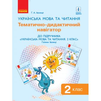 НУШ Українська мова та читання. 2 клас. Тематично-дидактичний навігатор до підручника «Українська мова та читання: підруч. для 2 класу ЗЗСО (?