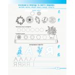 НУШ Малюй — пиши: зошит для формування готовності дитини до шкільного життя