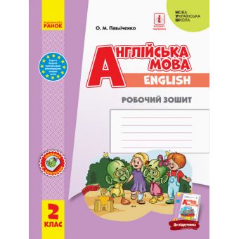 НУШ Англійська мова. 2 клас. Робочий зошит (до підручника «Англійська мова. 2 клас. Start Up!»)