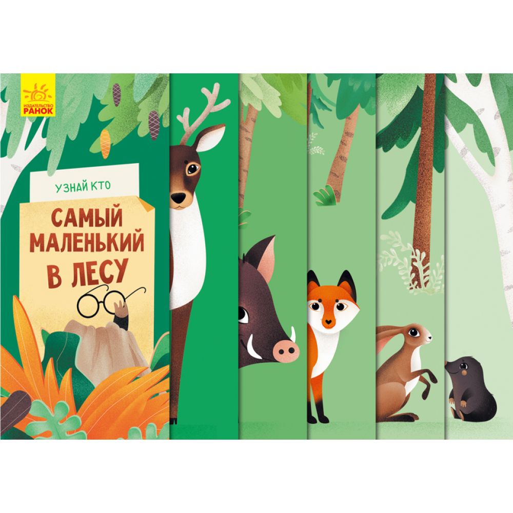 Дізнайся хто найменший у лісі (російською мовою)