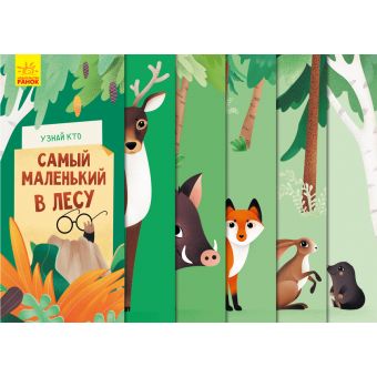 Дізнайся хто найменший у лісі (російською мовою)