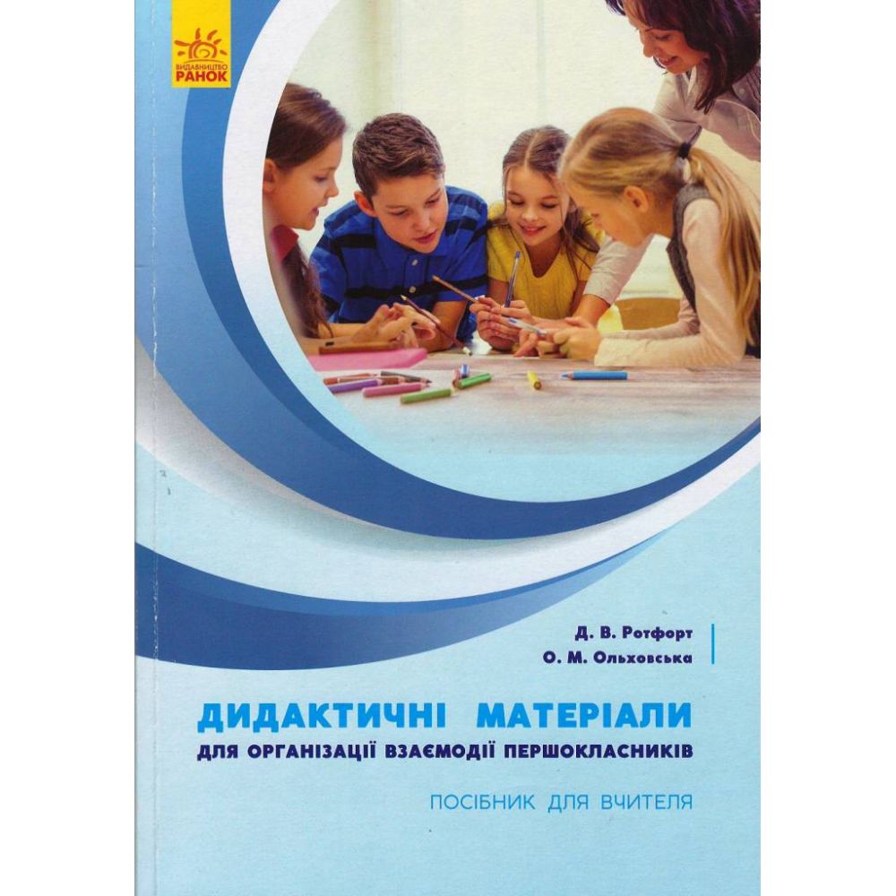 Дидактичні матеріали для організації взаємодії першокласників