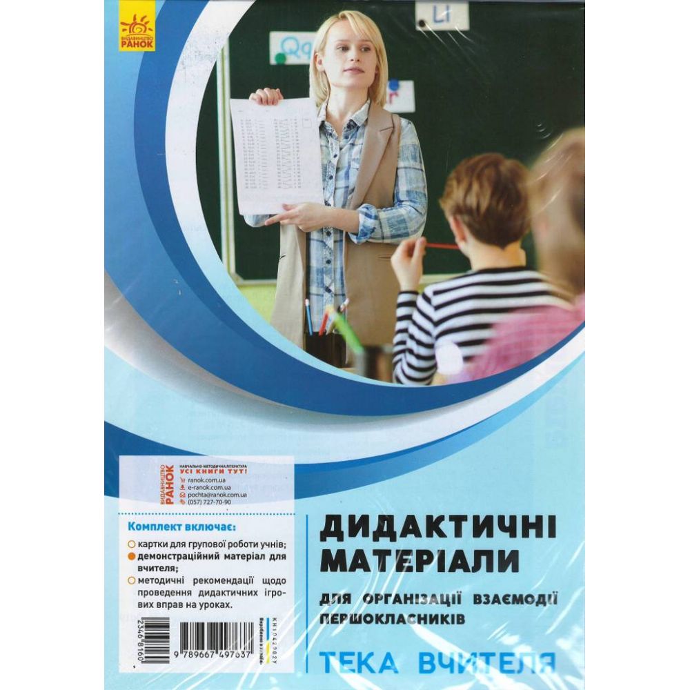 Дидактичні матеріали для організації взаємодії першокласників. Тека вчителя