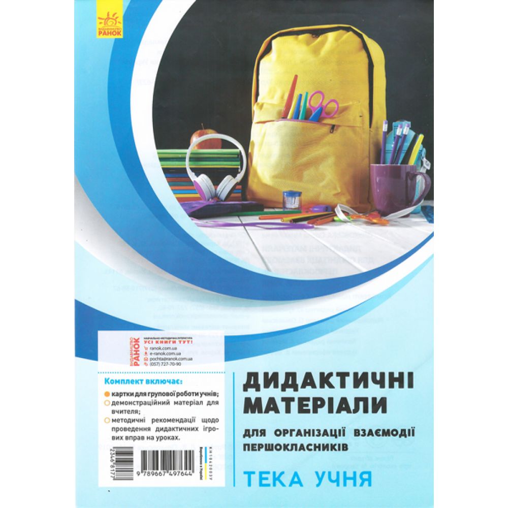 Дидактичні матеріали для організації взаємодії першокласників. Тека учня