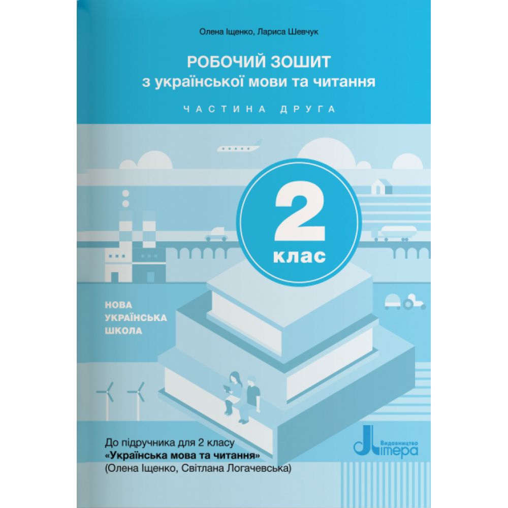 НУШ Робочий зошит з української мови та читання. 2 клас. Частина 2 (до підр. Іщенко О. Л., Логачевська С.П.)