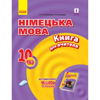 Німецька мова. 10 клас. Книга для вчителя (до підруч. «Німецька мова (6-й рік навчання, рівень стандарту)» для 10 класу ЗЗСО «H@llo, Freunde!»)