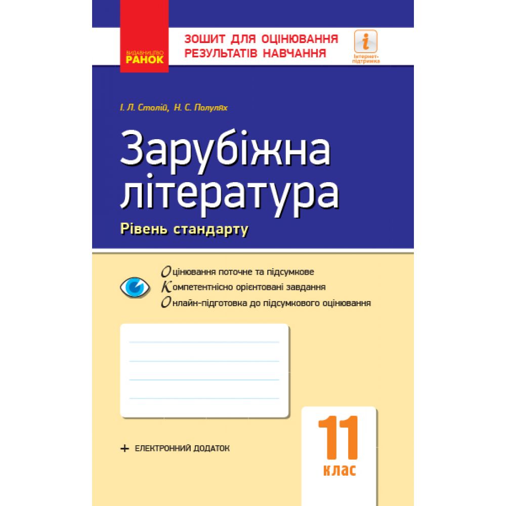 Зарубіжна література. 11 клас. Рівень стандарту. Зошит для оцінювання результатів навчання